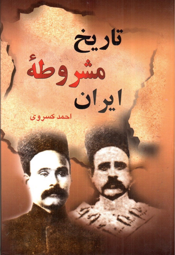 تصویر کتاب تاریخ مشروطه ایران
