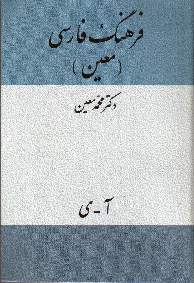 تصویر کتاب فرهنگ فارسی ( معین)