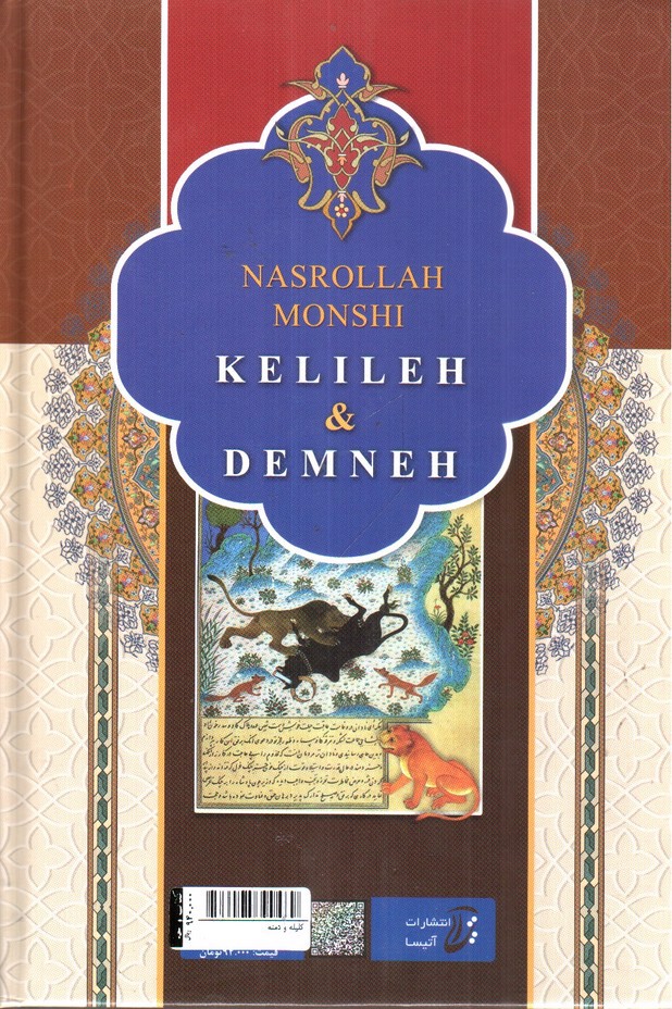 تصویر کتاب کلیله و دمنه