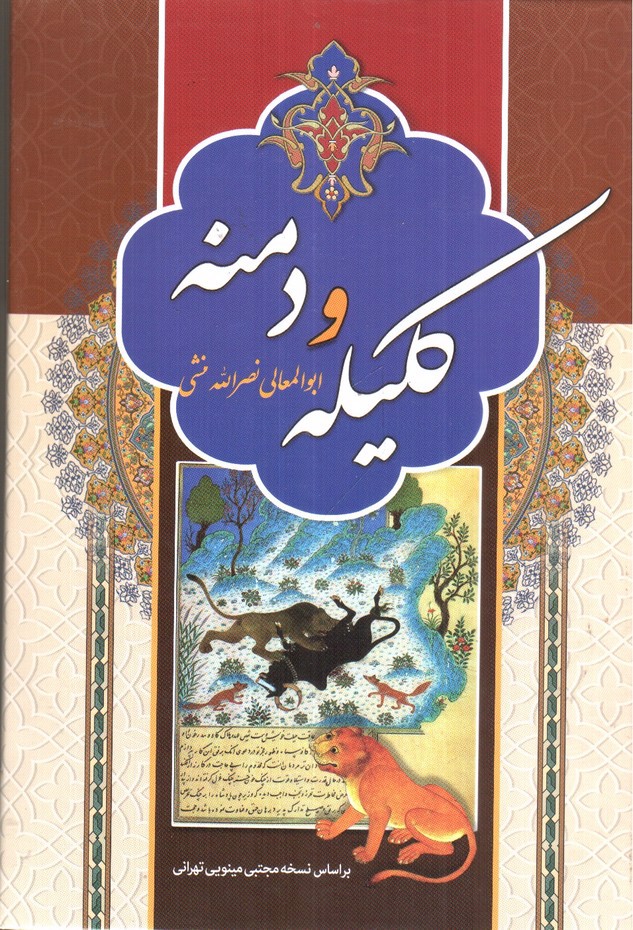 تصویر کتاب کلیله و دمنه