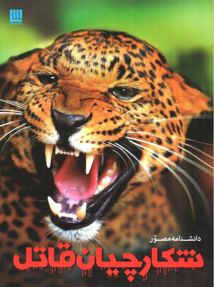 تصویر کتاب دانشنامه مصور شکارچیان قاتل