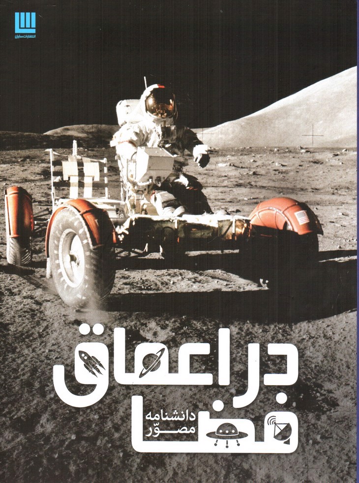 تصویر کتاب دانشنامه مصور در اعماق فضا