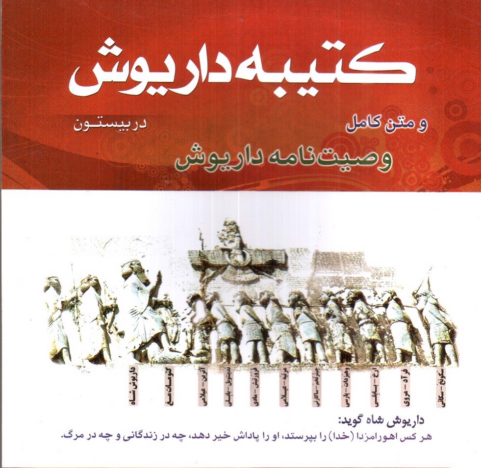 تصویر کتاب کتیبه داریوش در بیستون و متن کامل وصیت نامه داریوش (دو زبانه)