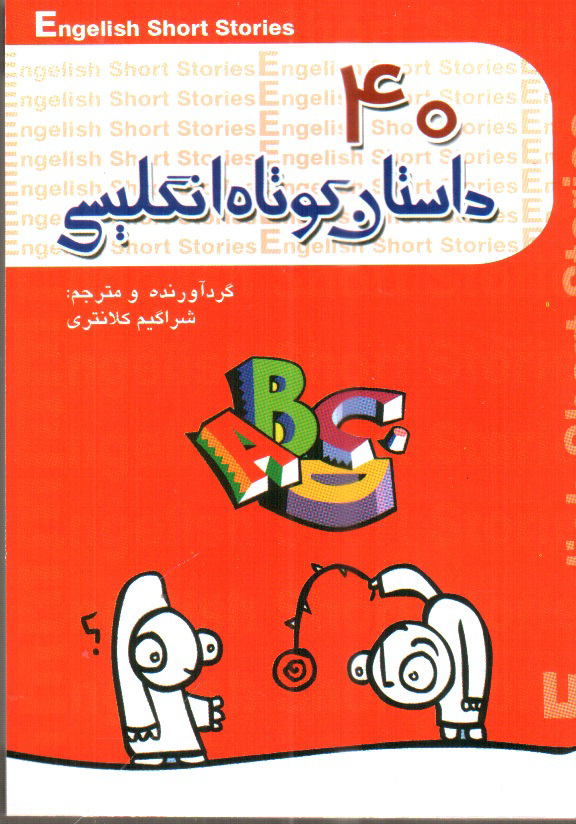 تصویر کتاب 40 داستان کوتاه انگلیسی