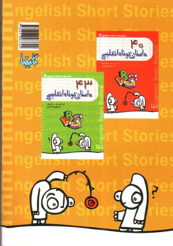 تصویر کتاب 39 داستان کوتاه انگلیسی