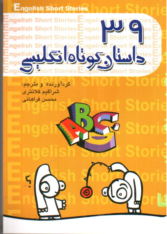 تصویر کتاب 39 داستان کوتاه انگلیسی