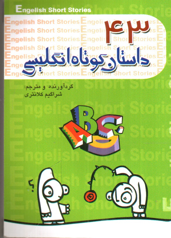 تصویر کتاب 43 داستان کوتاه انگلیسی