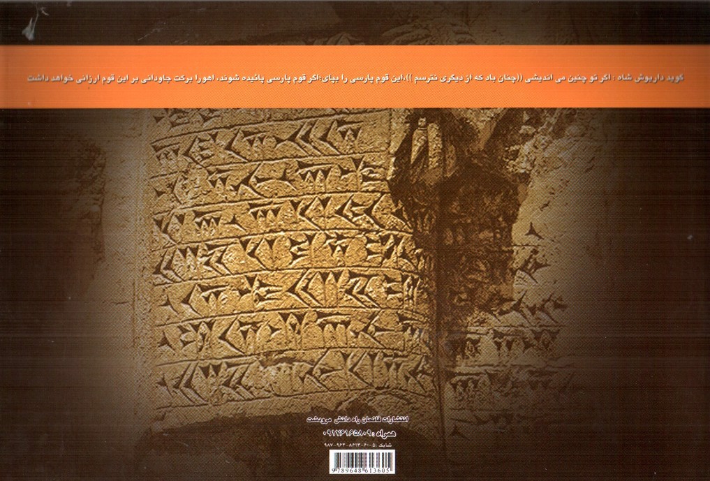تصویر کتاب ترجمه کتیبه های هخامنشی