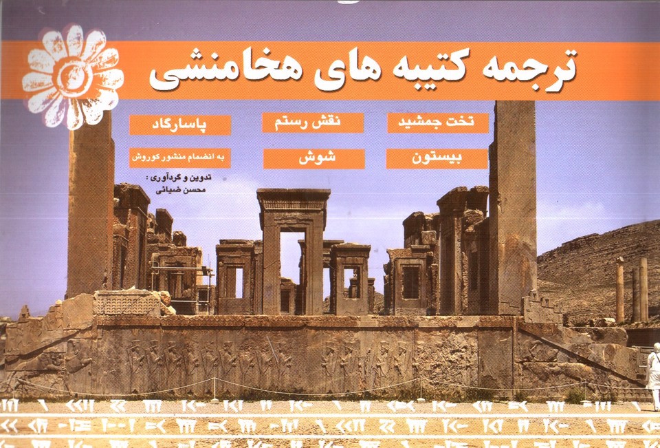 تصویر کتاب ترجمه کتیبه های هخامنشی