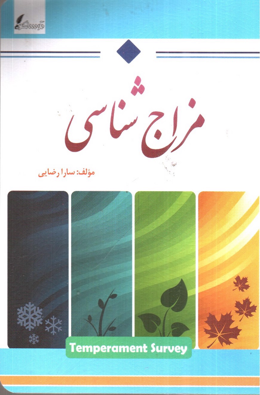 تصویر کتاب مزاج شناسی