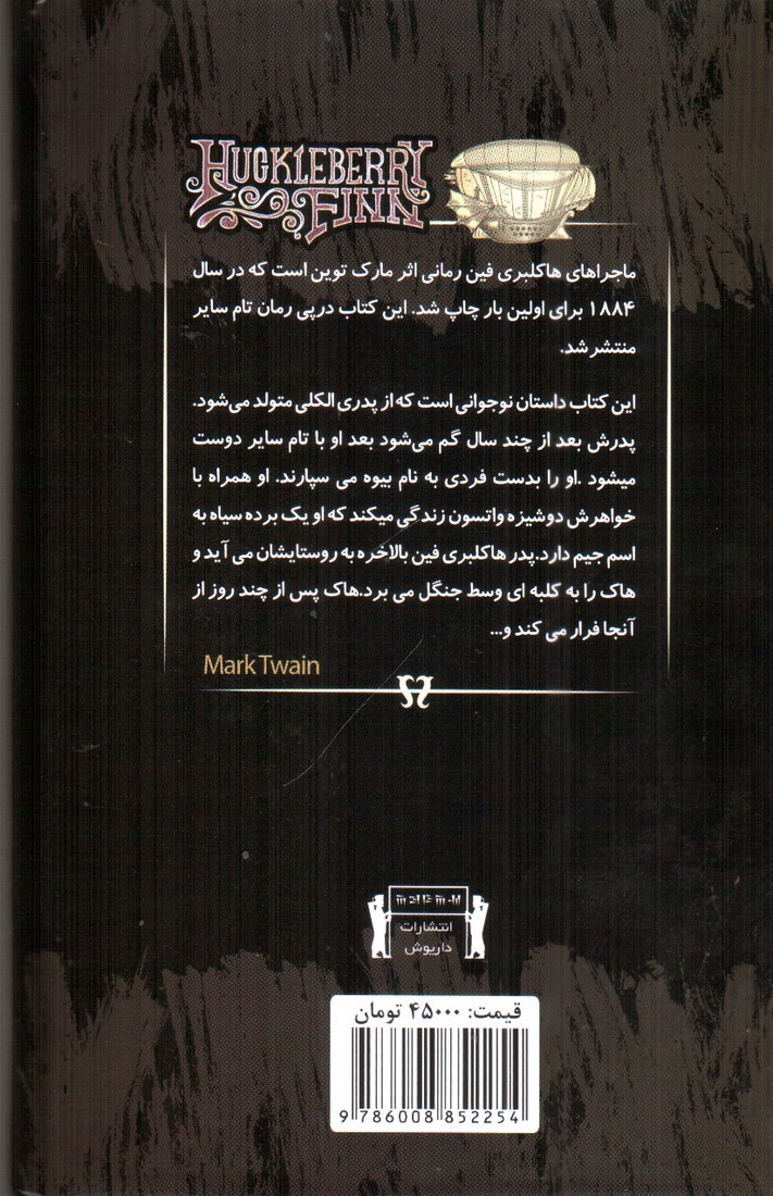 تصویر کتاب هاکلبری فین