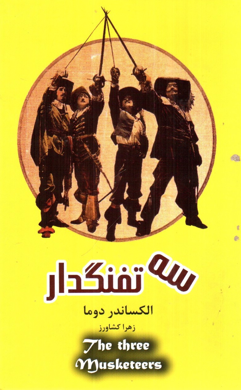 تصویر کتاب سه تفنگدار