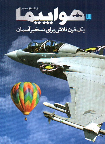 تصویر کتاب دایره المعارف مصور هواپیما