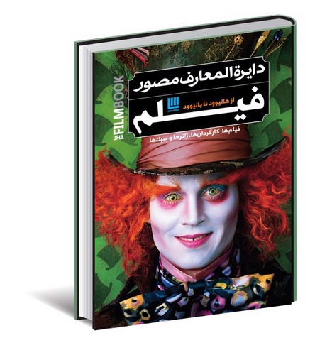 تصویر کتاب دایره المعارف مصور فیلم از هالیوود تا بالیوود