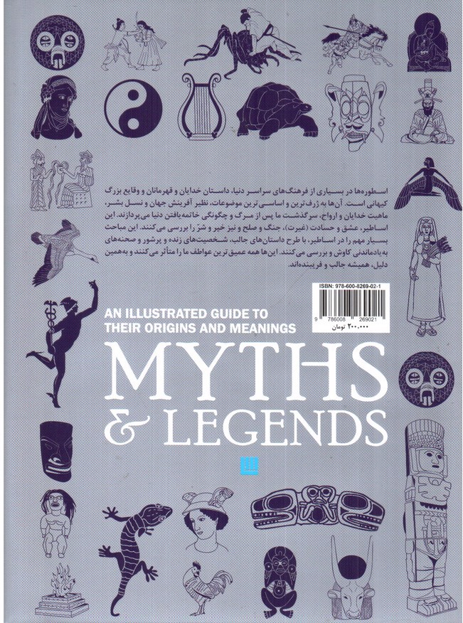 تصویر کتاب دایره المعارف مصور افسانه ها و اسطوره ها