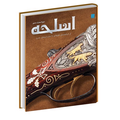 تصویر کتاب دایره المعارف مصور اسلحه 