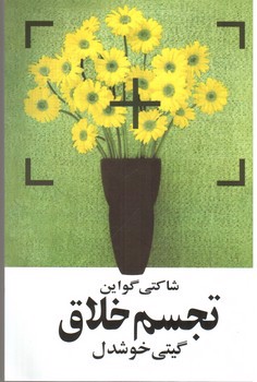 تصویر کتاب تجسم خلاق