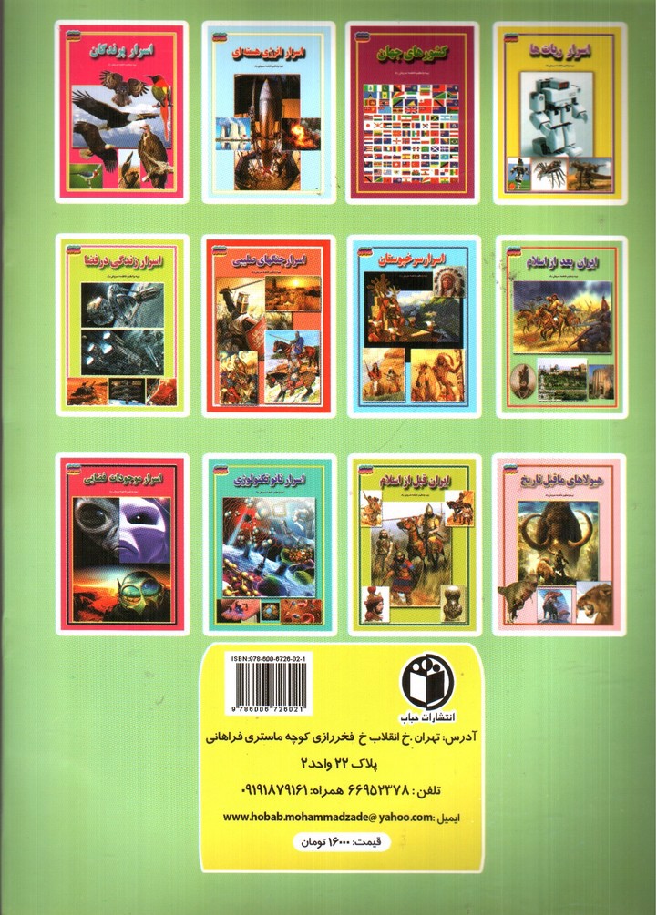 تصویر کتاب مجموعه علمی گنجینه ی دانش من ایران بعد از اسلام