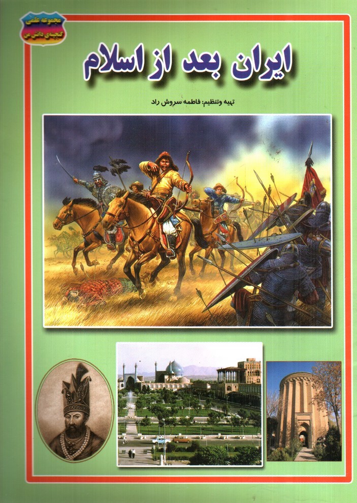 تصویر کتاب مجموعه علمی گنجینه ی دانش من ایران بعد از اسلام