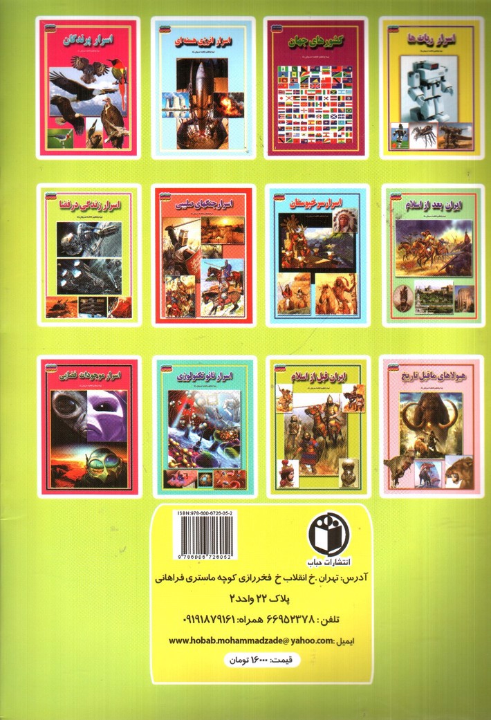 تصویر کتاب مجموعه علمی گنجینه ی دانش من اسرار زندگی در فضا