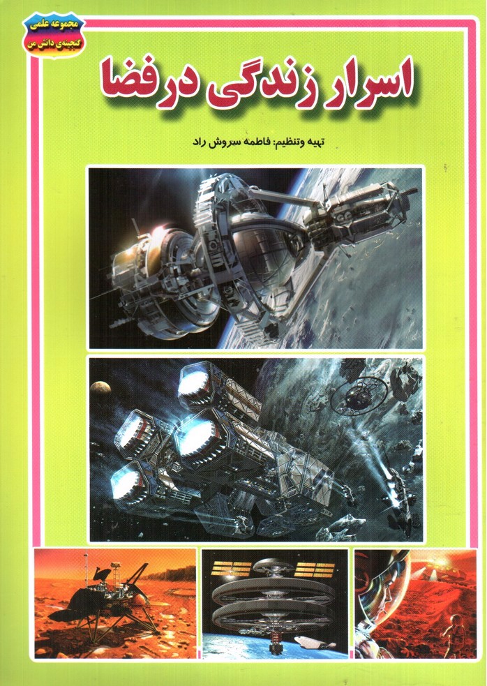 تصویر کتاب مجموعه علمی گنجینه ی دانش من اسرار زندگی در فضا