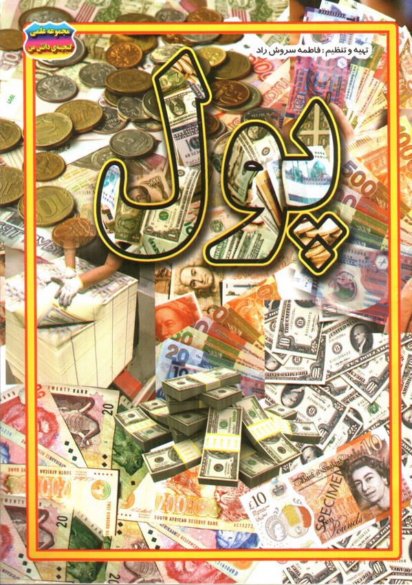 تصویر کتاب مجموعه علمی گنجینه ی دانش من پول