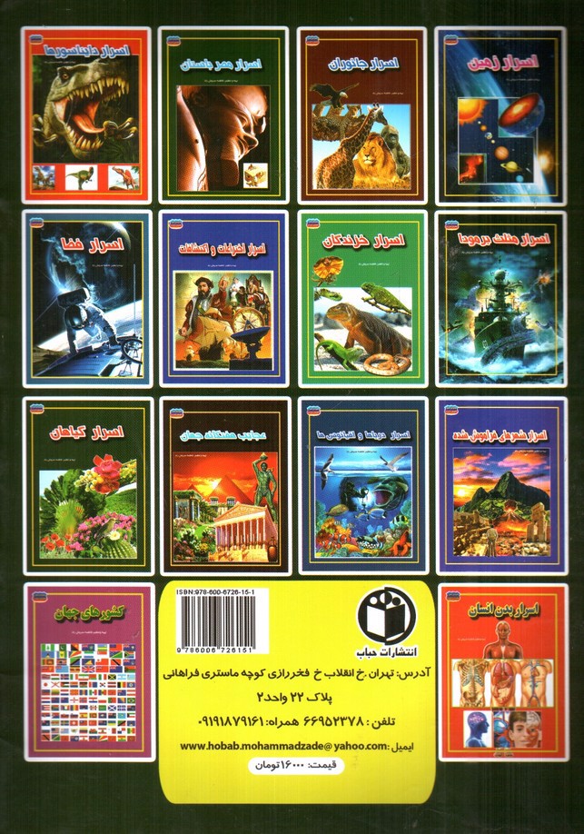 تصویر کتاب مجموعه علمی گنجینه ی دانش من اسرار گیاهان