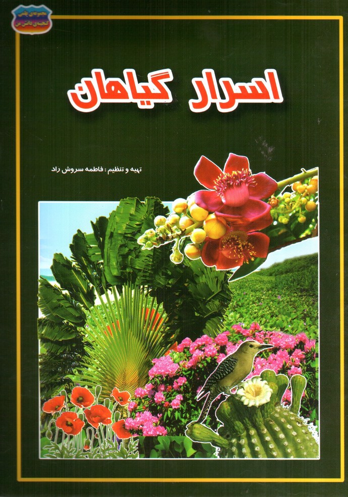 تصویر کتاب مجموعه علمی گنجینه ی دانش من اسرار گیاهان
