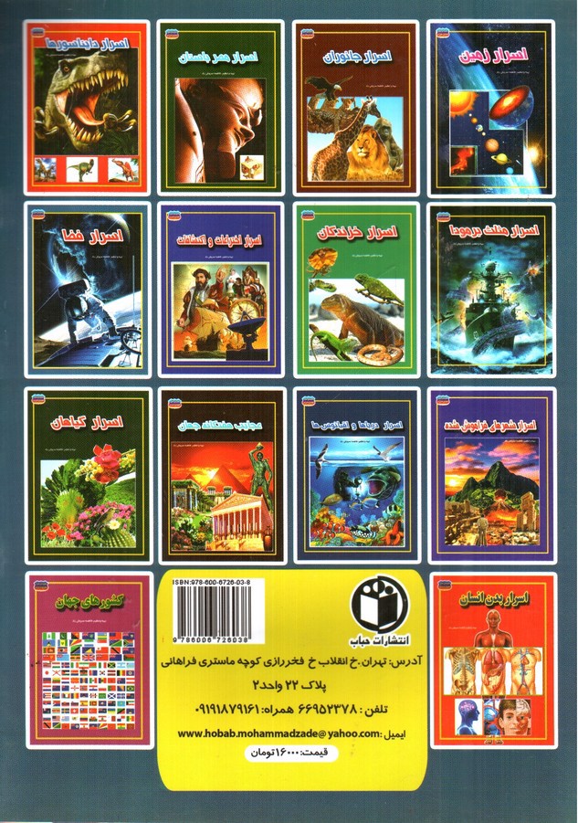 تصویر کتاب مجموعه علمی گنجینه ی دانش من اسرار فضا