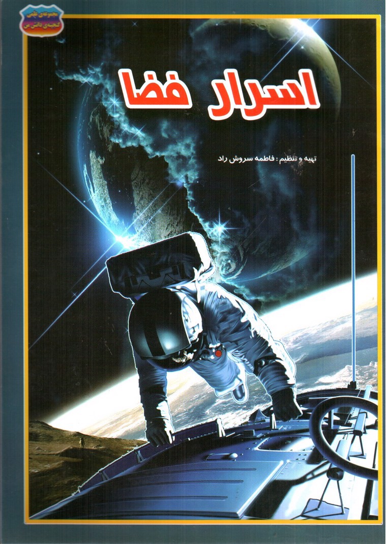 تصویر کتاب مجموعه علمی گنجینه ی دانش من اسرار فضا