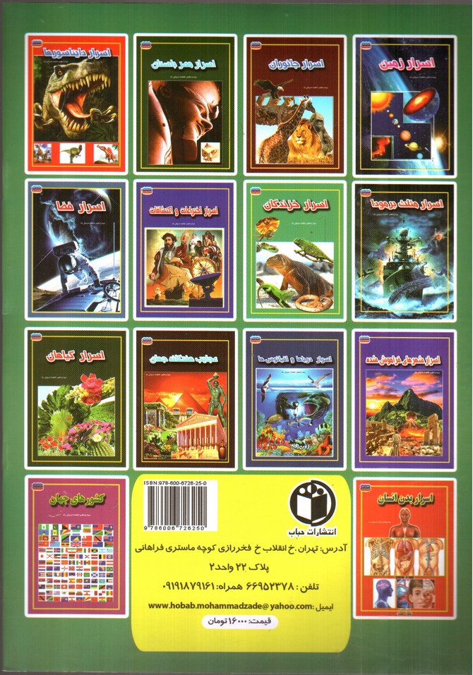 تصویر کتاب مجموعه علمی گنجینه ی دانش من اسرار خزندگان