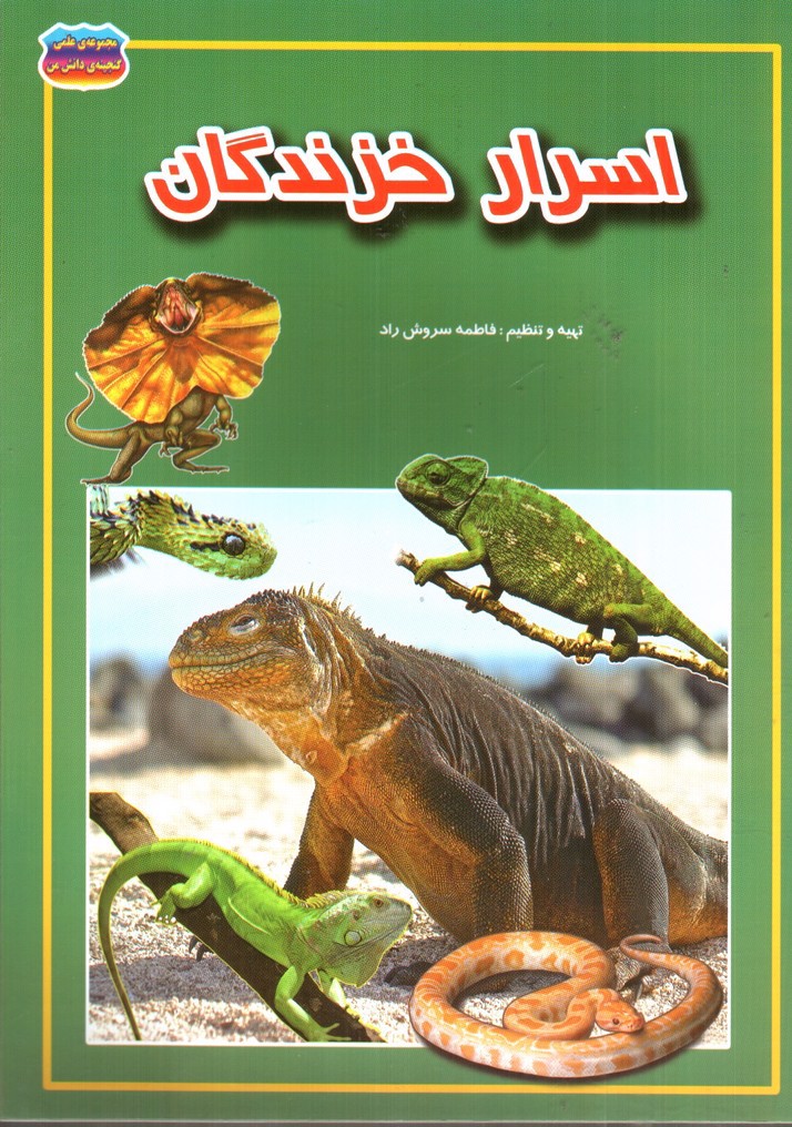 تصویر کتاب مجموعه علمی گنجینه ی دانش من اسرار خزندگان