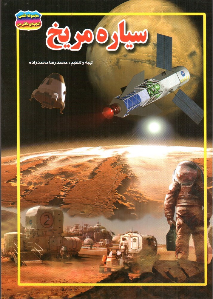 تصویر کتاب مجموعه علمی گنجینه ی دانش من سیاره مریخ