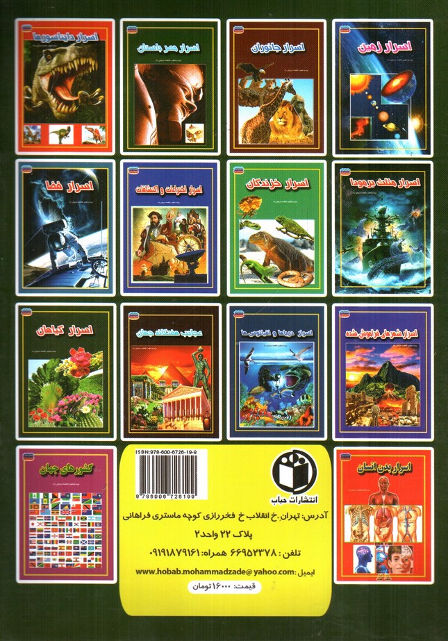 تصویر کتاب مجموعه علمی گنجینه ی دانش من اسرار مصر باستان