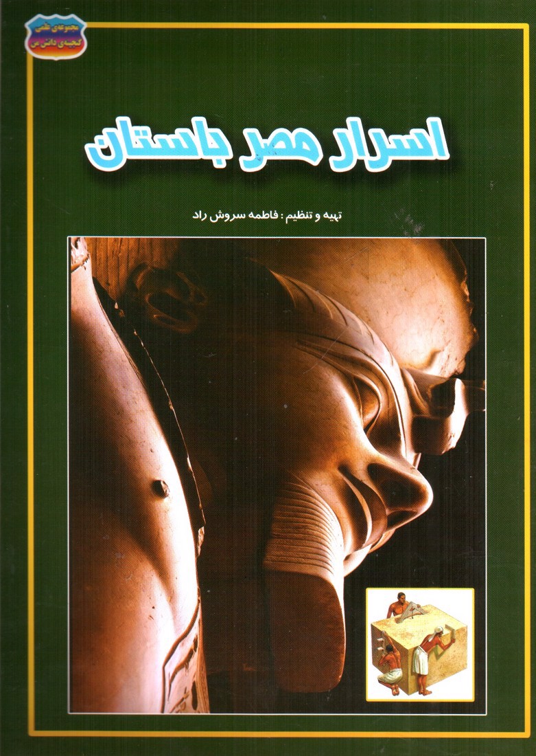 تصویر کتاب مجموعه علمی گنجینه ی دانش من اسرار مصر باستان