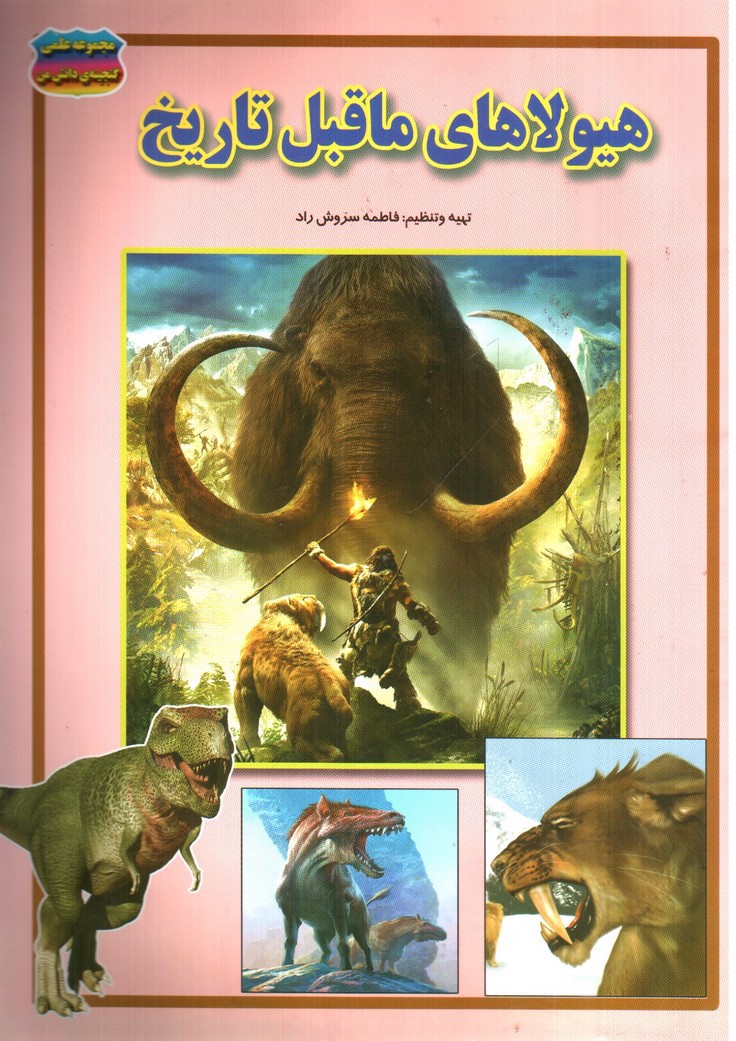 تصویر کتاب مجموعه علمی گنجینه ی دانش من هیولاهای ماقبل تاریخ