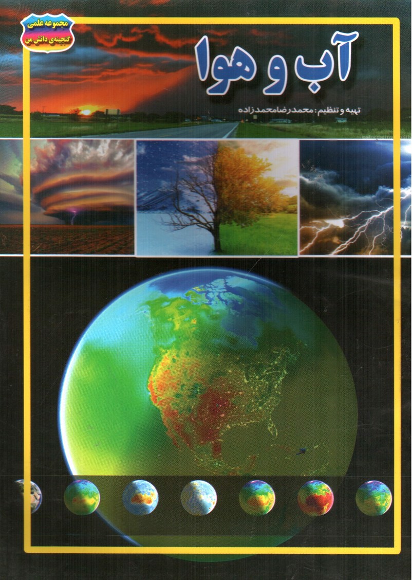 تصویر کتاب مجموعه علمی گنجینه ی دانش من آب و هوا
