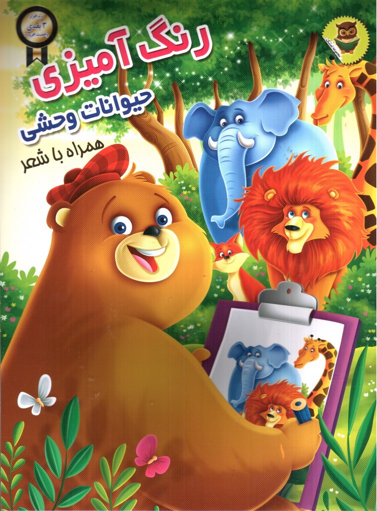 تصویر کتاب رنگ آمیزی حیوانات وحشی همراه با شعر