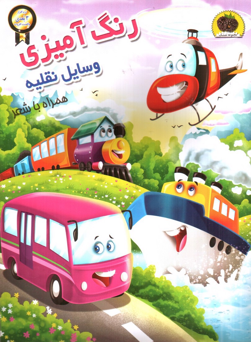 تصویر کتاب رنگ آمیزی وسایل نقلیه همراه با شعر