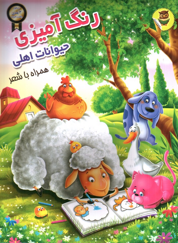 تصویر کتاب رنگ آمیزی حیوانات اهلی همراه با شعر