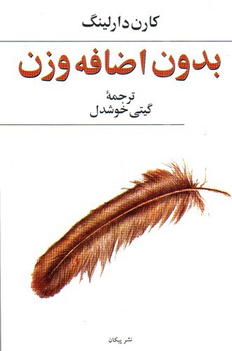تصویر کتاب بدون اضافه وزن