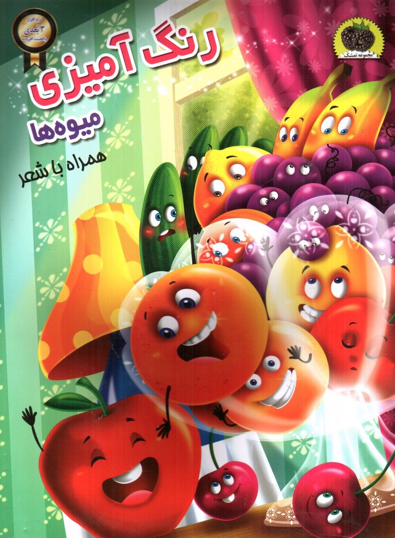 تصویر کتاب رنگ آمیزی میوه ها همراه با شعر