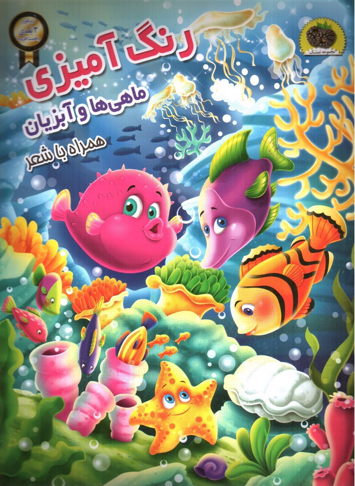 تصویر کتاب رنگ آمیزی ماهی ها و آبزیان همراه با شعر