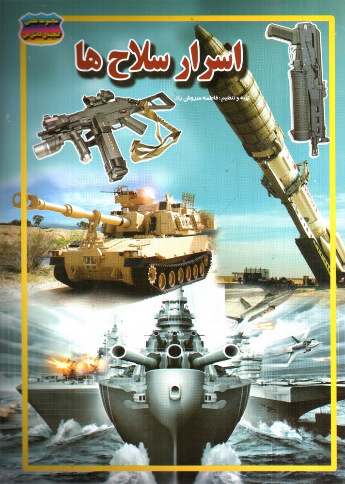 تصویر کتاب مجموعه علمی گنجینه ی دانش من اسرار سلاح ها