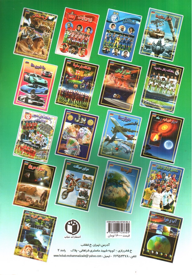 تصویر کتاب مجموعه علمی گنجینه ی دانش من باشگاه بارسلونا