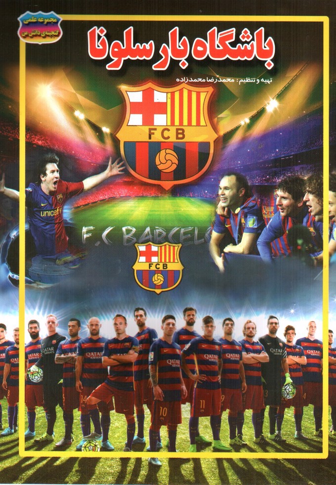 تصویر کتاب مجموعه علمی گنجینه ی دانش من باشگاه بارسلونا