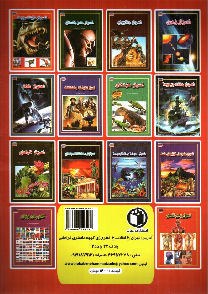 تصویر کتاب مجموعه علمی گنجینه ی دانش من اسرار بدن انسان