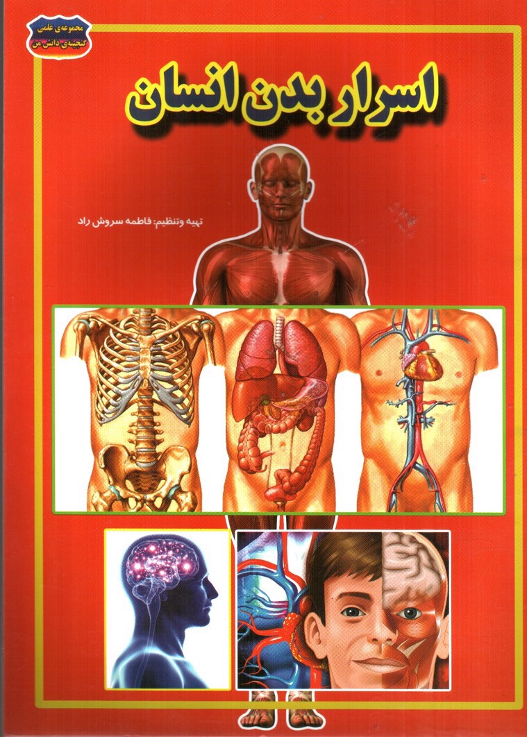 تصویر کتاب مجموعه علمی گنجینه ی دانش من اسرار بدن انسان