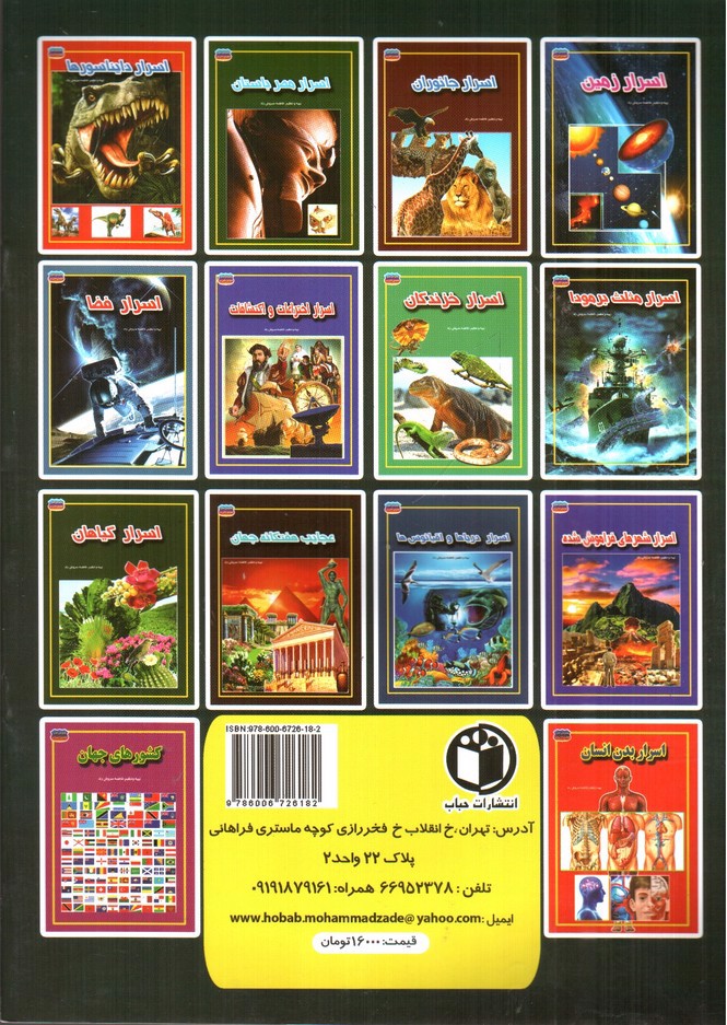 تصویر کتاب مجموعه علمی گنجینه ی دانش من اسرار مثلث برمودا