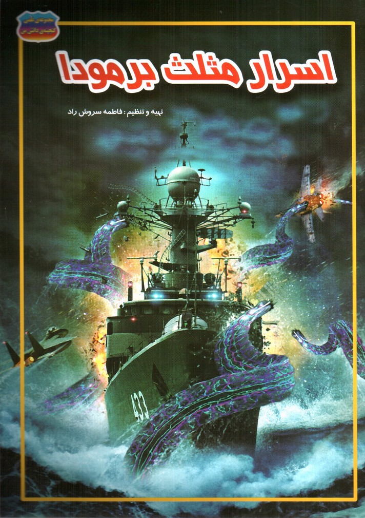 تصویر کتاب مجموعه علمی گنجینه ی دانش من اسرار مثلث برمودا